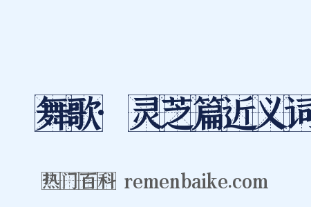 鞞舞歌·灵芝篇近义词是什么意思的图片